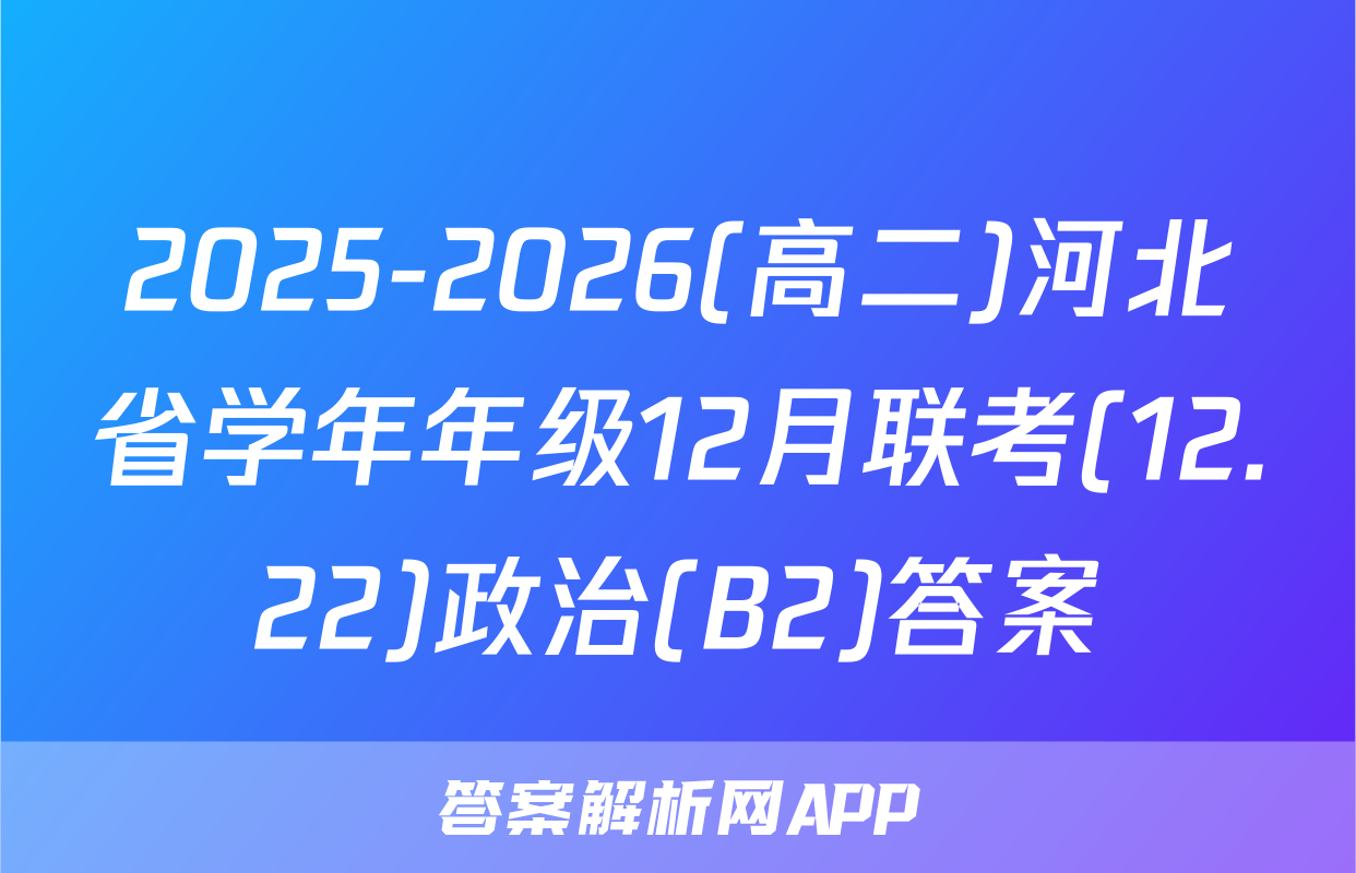 2025-2026(高二)河北省学年年级12月联考(12.22)政治(B2)答案