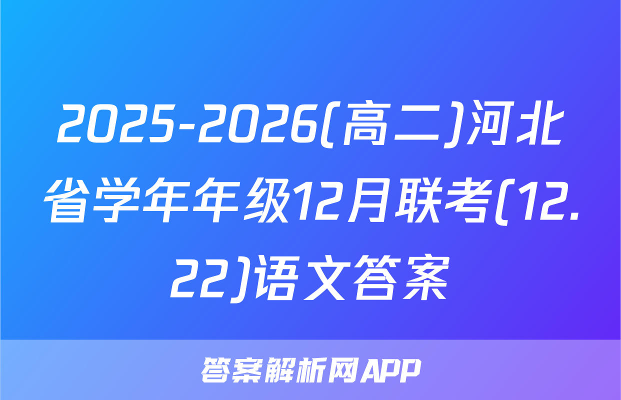 2025-2026(高二)河北省学年年级12月联考(12.22)语文答案