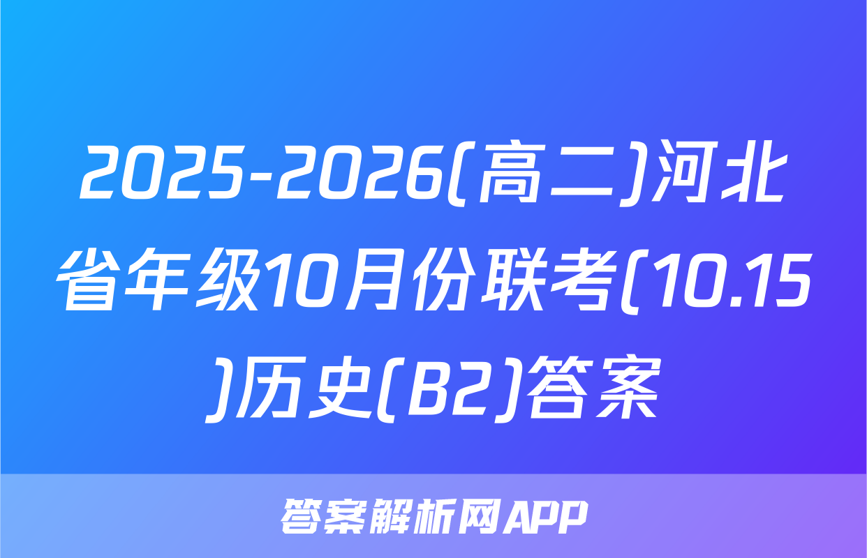2025-2026(高二)河北省年级10月份联考(10.15)历史(B2)答案