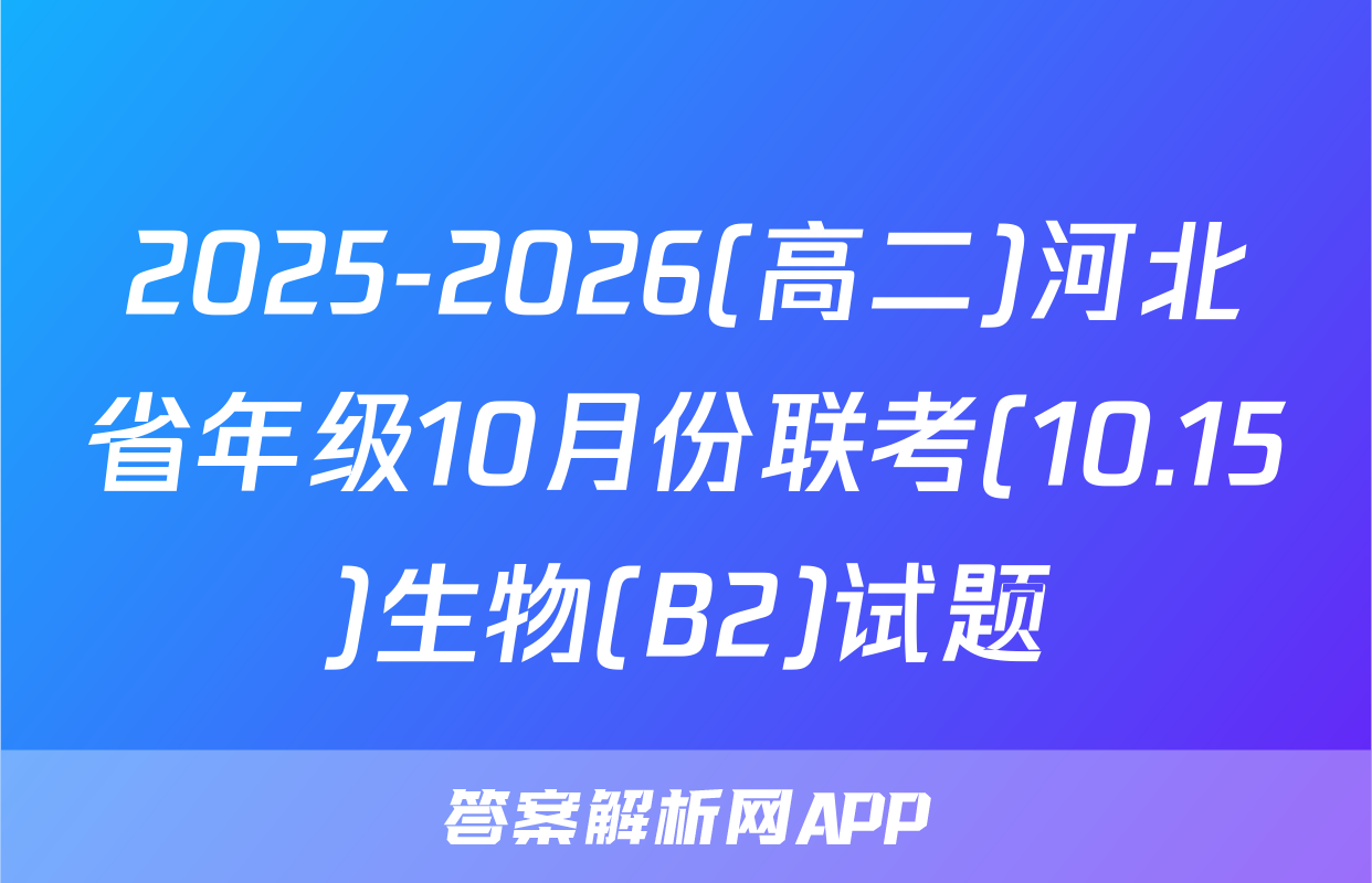 2025-2026(高二)河北省年级10月份联考(10.15)生物(B2)试题