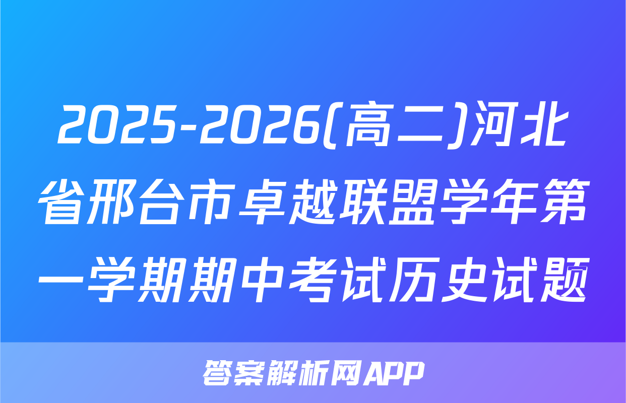 2025-2026(高二)河北省邢台市卓越联盟学年第一学期期中考试历史试题