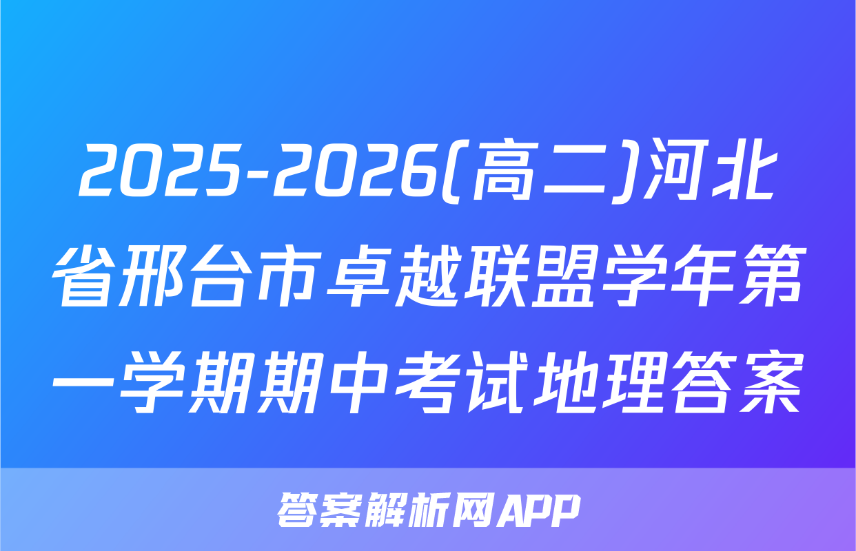 2025-2026(高二)河北省邢台市卓越联盟学年第一学期期中考试地理答案