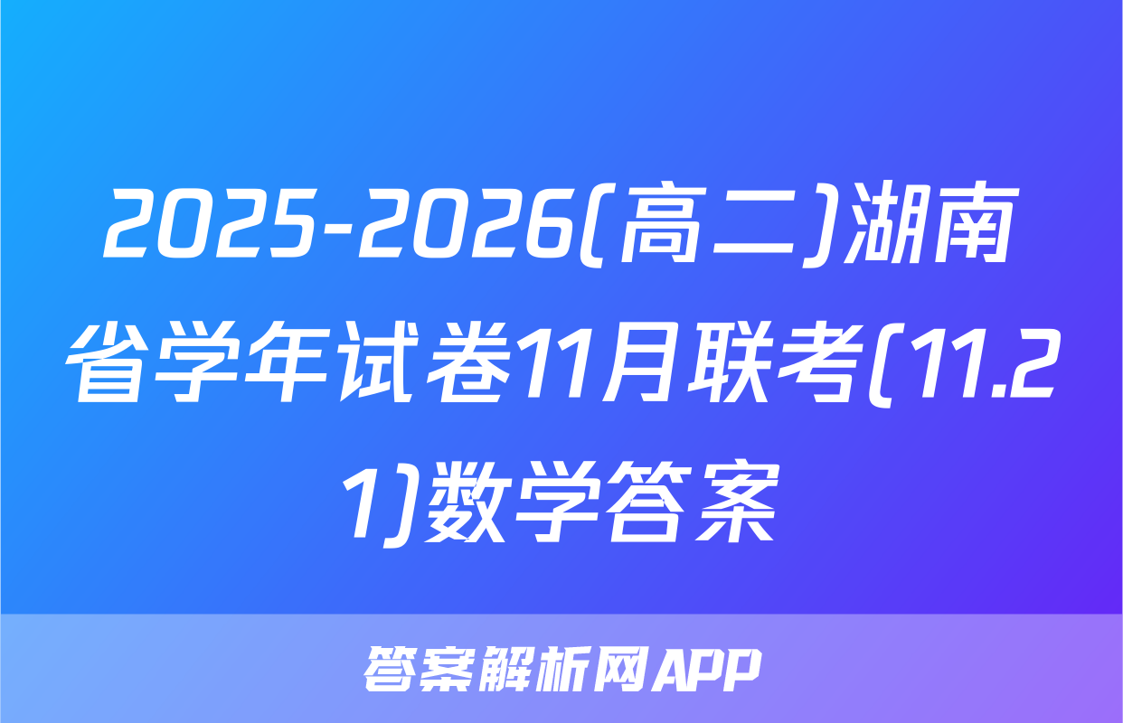 2025-2026(高二)湖南省学年试卷11月联考(11.21)数学答案