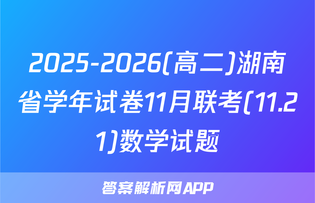 2025-2026(高二)湖南省学年试卷11月联考(11.21)数学试题