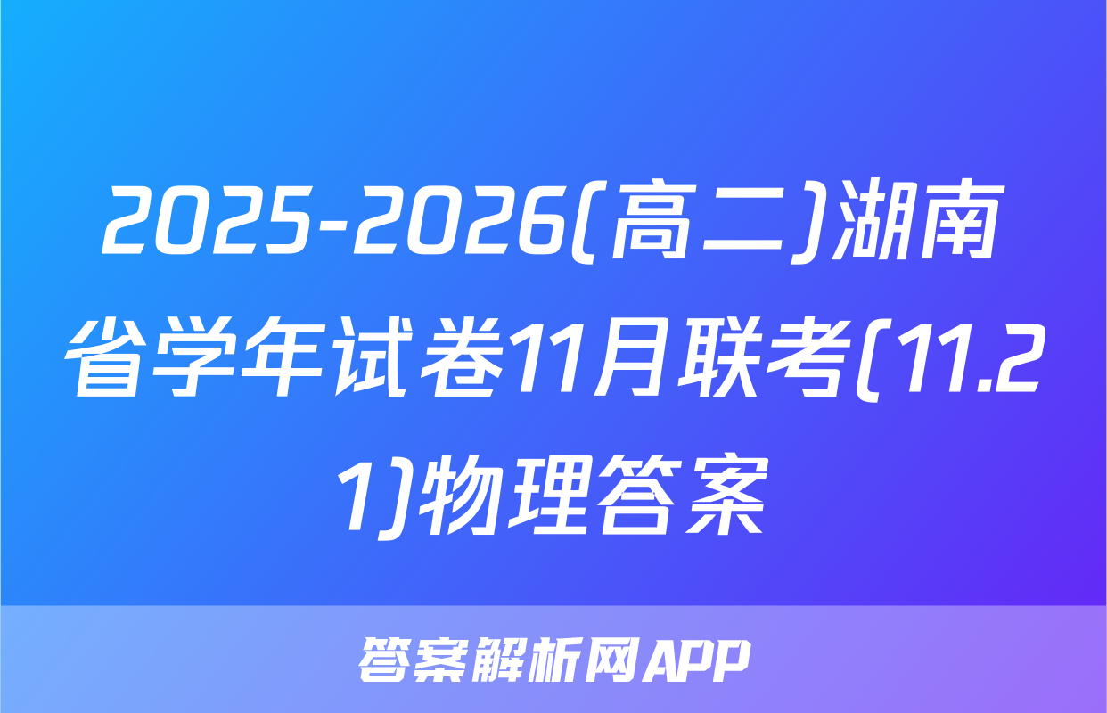 2025-2026(高二)湖南省学年试卷11月联考(11.21)物理答案
