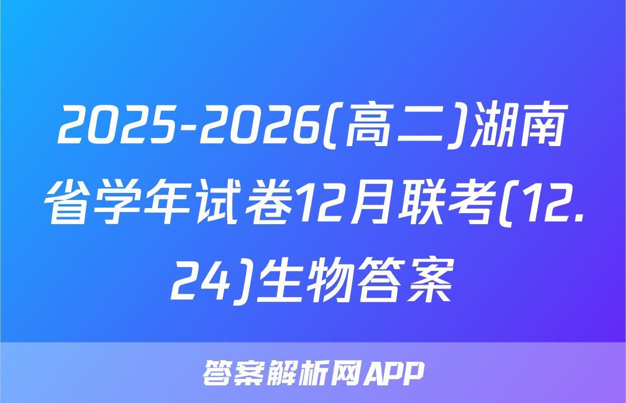 2025-2026(高二)湖南省学年试卷12月联考(12.24)生物答案