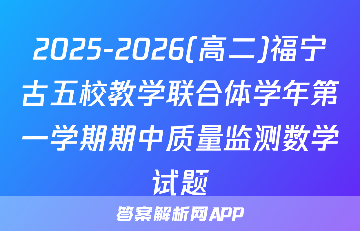 2025-2026(高二)福宁古五校教学联合体学年第一学期期中质量监测数学试题