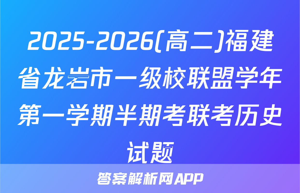 2025-2026(高二)福建省龙岩市一级校联盟学年第一学期半期考联考历史试题