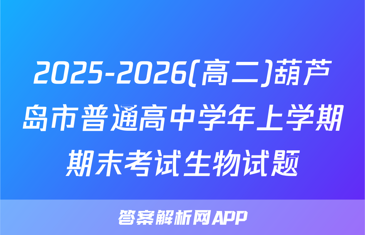 2025-2026(高二)葫芦岛市普通高中学年上学期期末考试生物试题