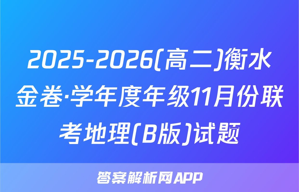 2025-2026(高二)衡水金卷·学年度年级11月份联考地理(B版)试题