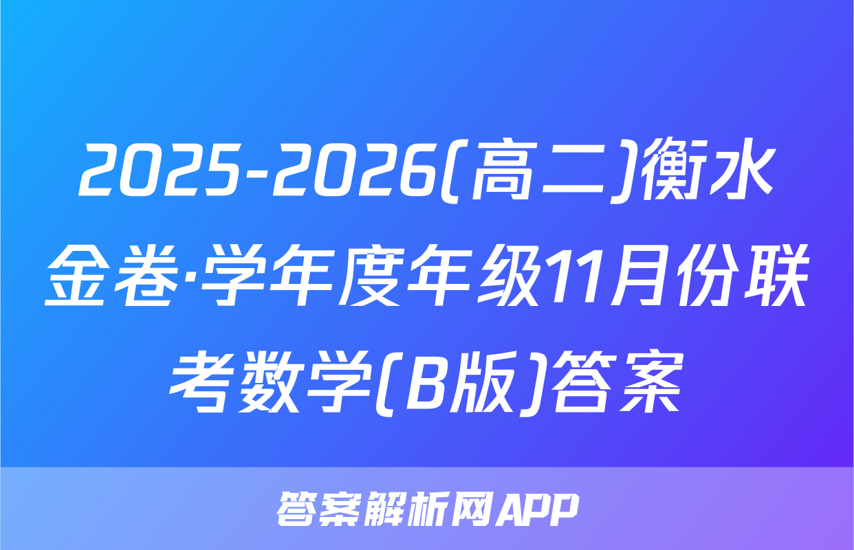 2025-2026(高二)衡水金卷·学年度年级11月份联考数学(B版)答案