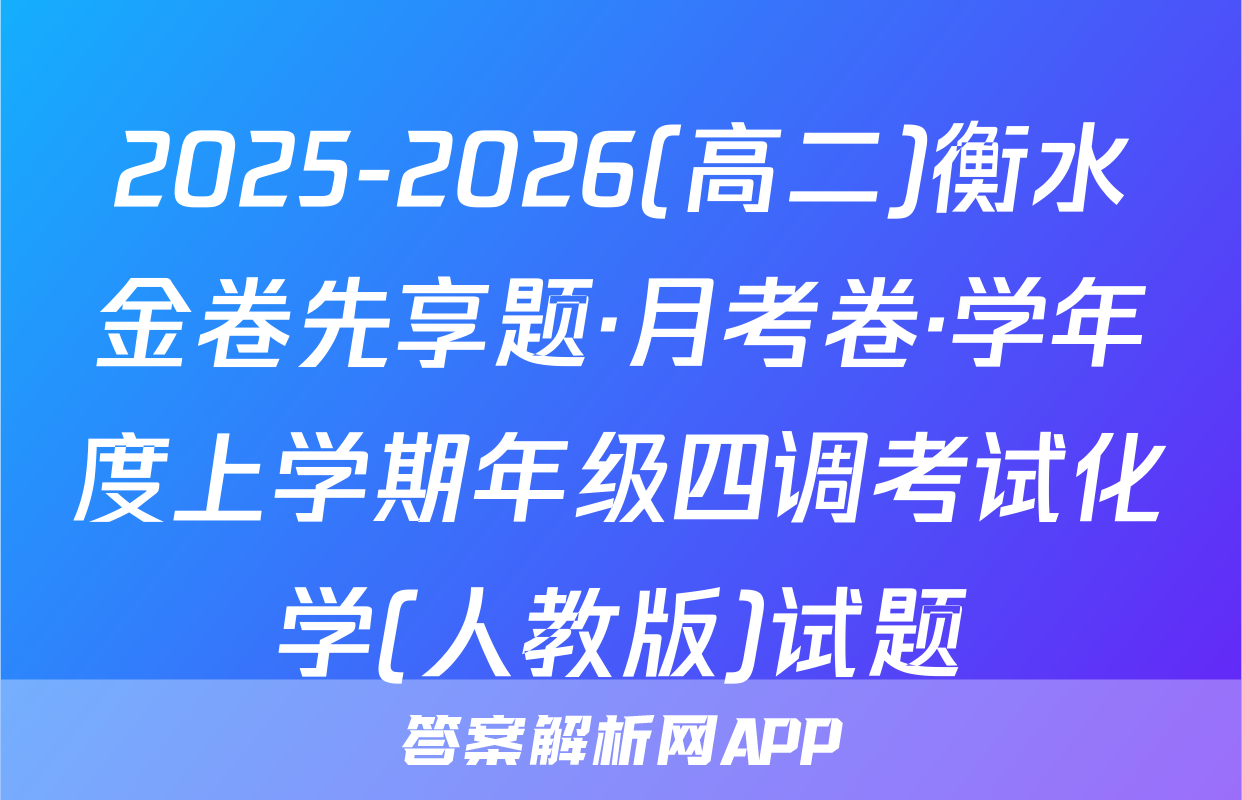2025-2026(高二)衡水金卷先享题·月考卷·学年度上学期年级四调考试化学(人教版)试题