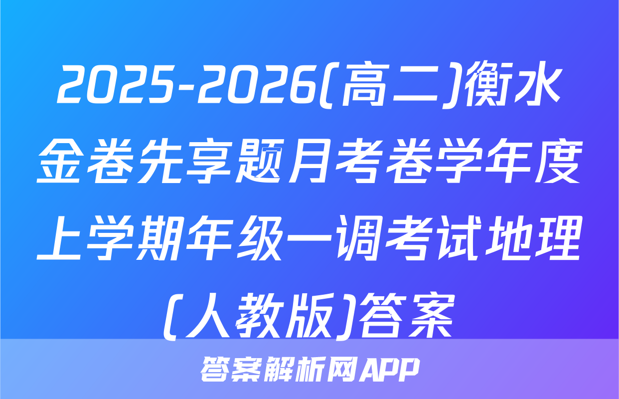 2025-2026(高二)衡水金卷先享题月考卷学年度上学期年级一调考试地理(人教版)答案
