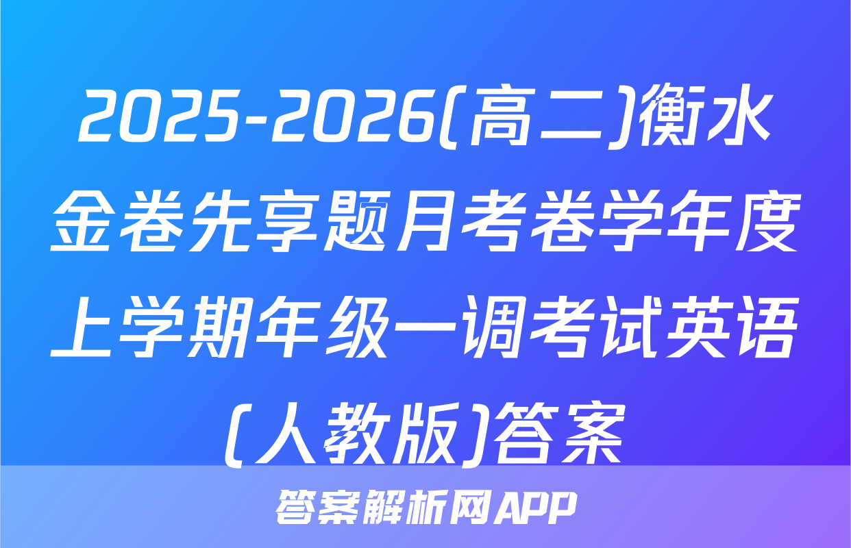 2025-2026(高二)衡水金卷先享题月考卷学年度上学期年级一调考试英语(人教版)答案