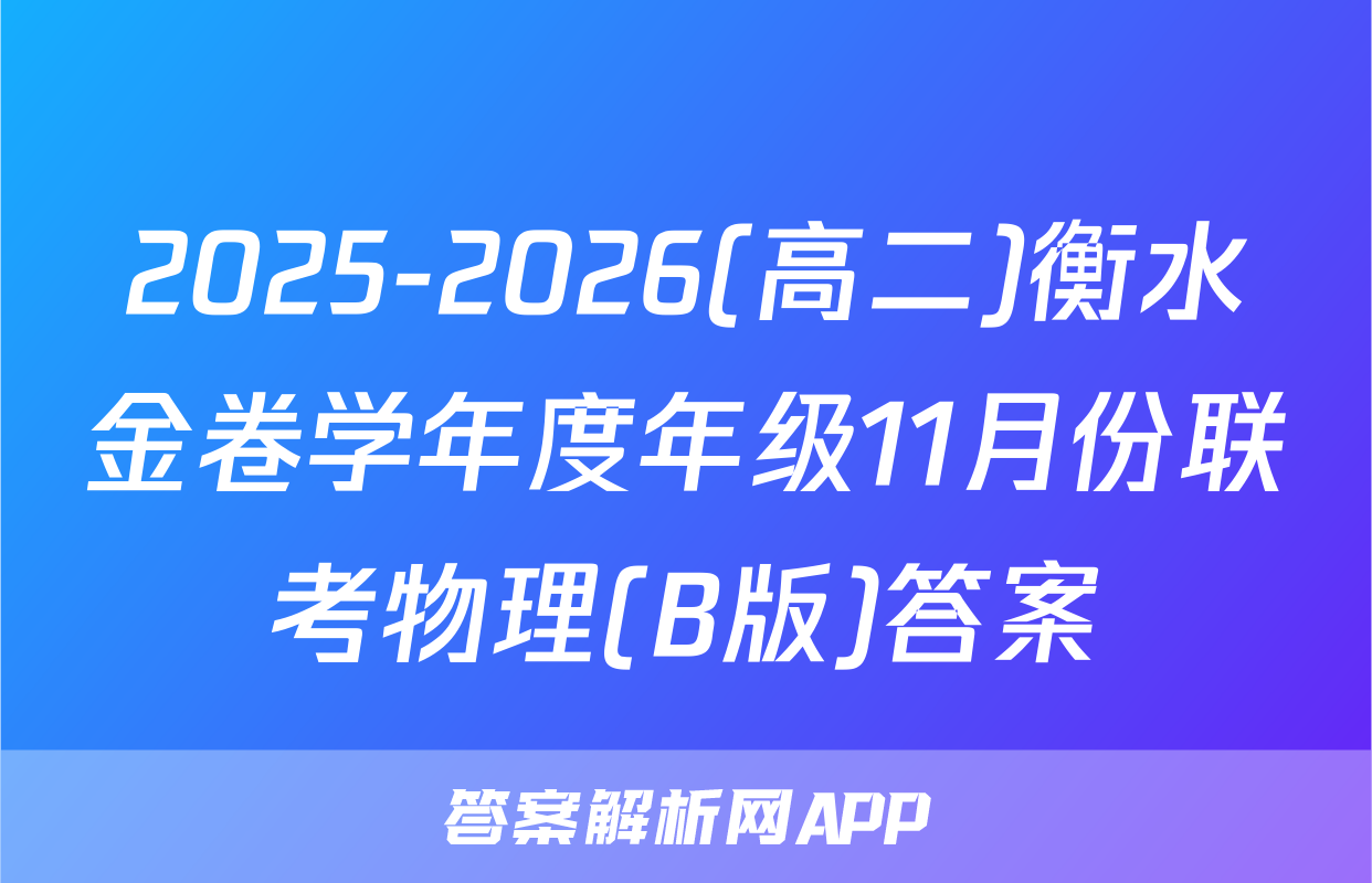 2025-2026(高二)衡水金卷学年度年级11月份联考物理(B版)答案