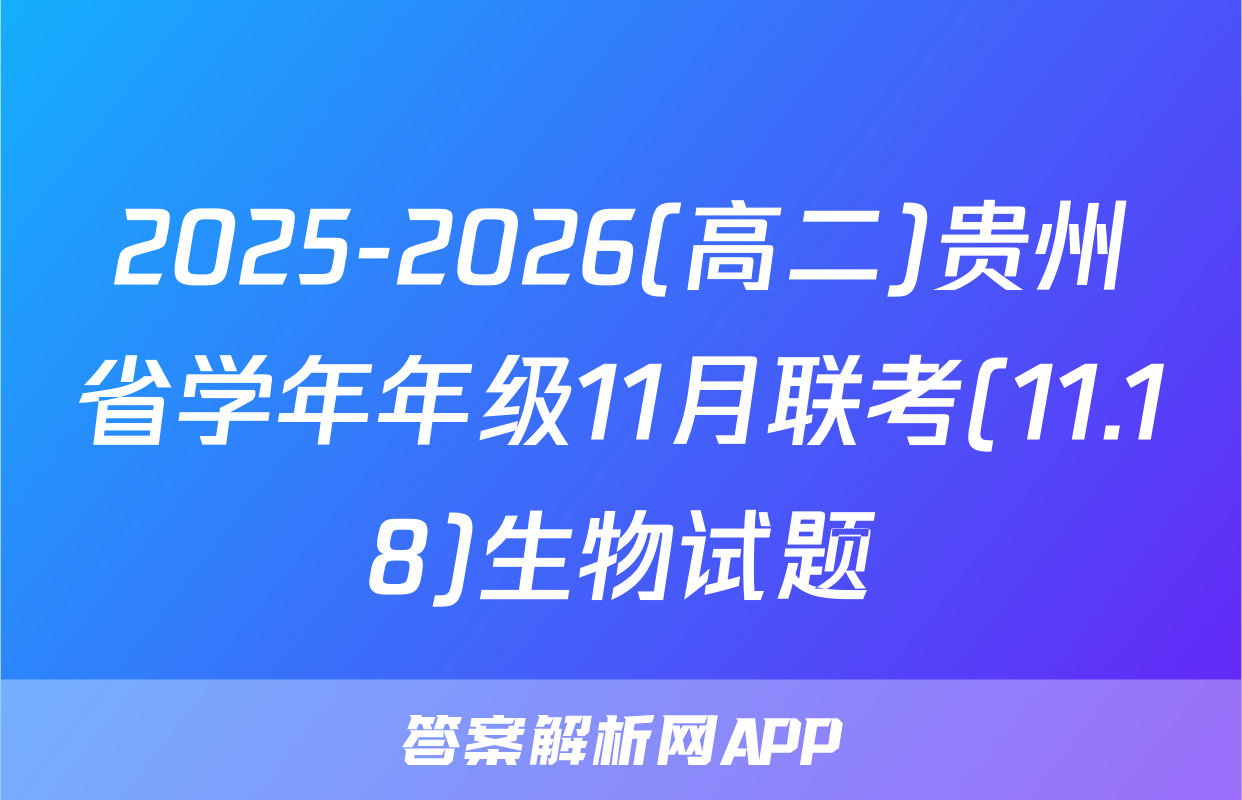 2025-2026(高二)贵州省学年年级11月联考(11.18)生物试题
