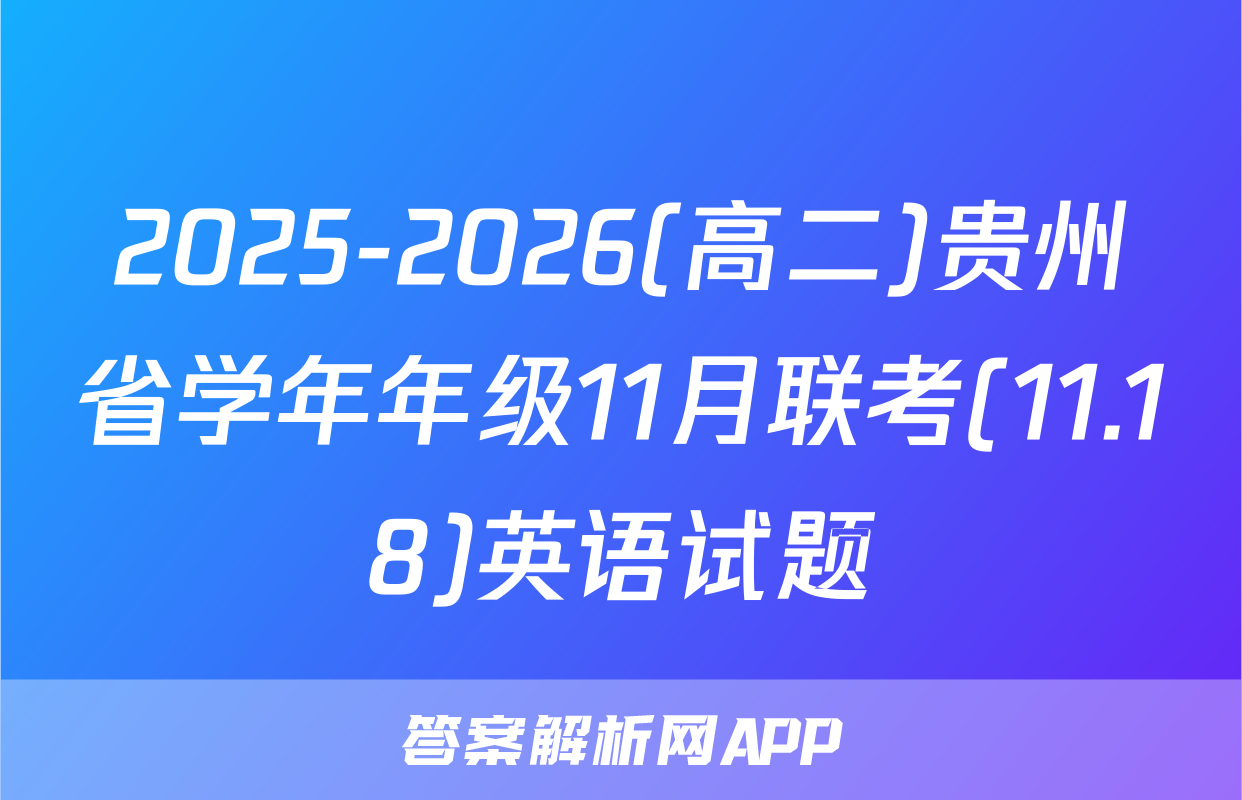 2025-2026(高二)贵州省学年年级11月联考(11.18)英语试题