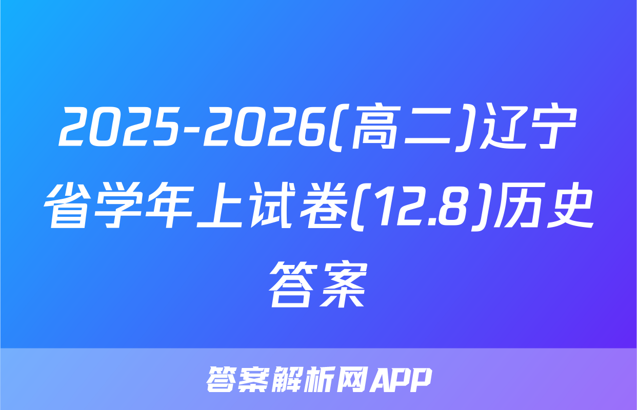 2025-2026(高二)辽宁省学年上试卷(12.8)历史答案