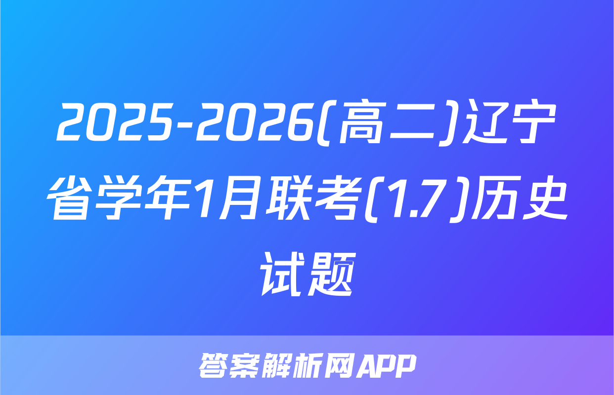2025-2026(高二)辽宁省学年1月联考(1.7)历史试题