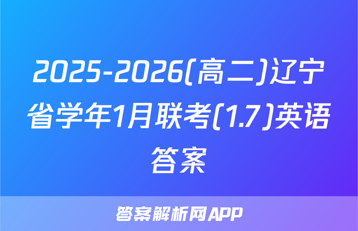 2025-2026(高二)辽宁省学年1月联考(1.7)英语答案