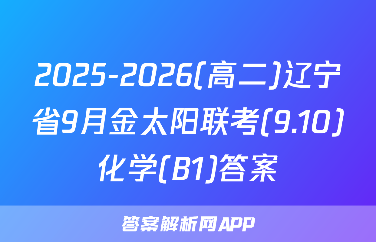 2025-2026(高二)辽宁省9月金太阳联考(9.10)化学(B1)答案