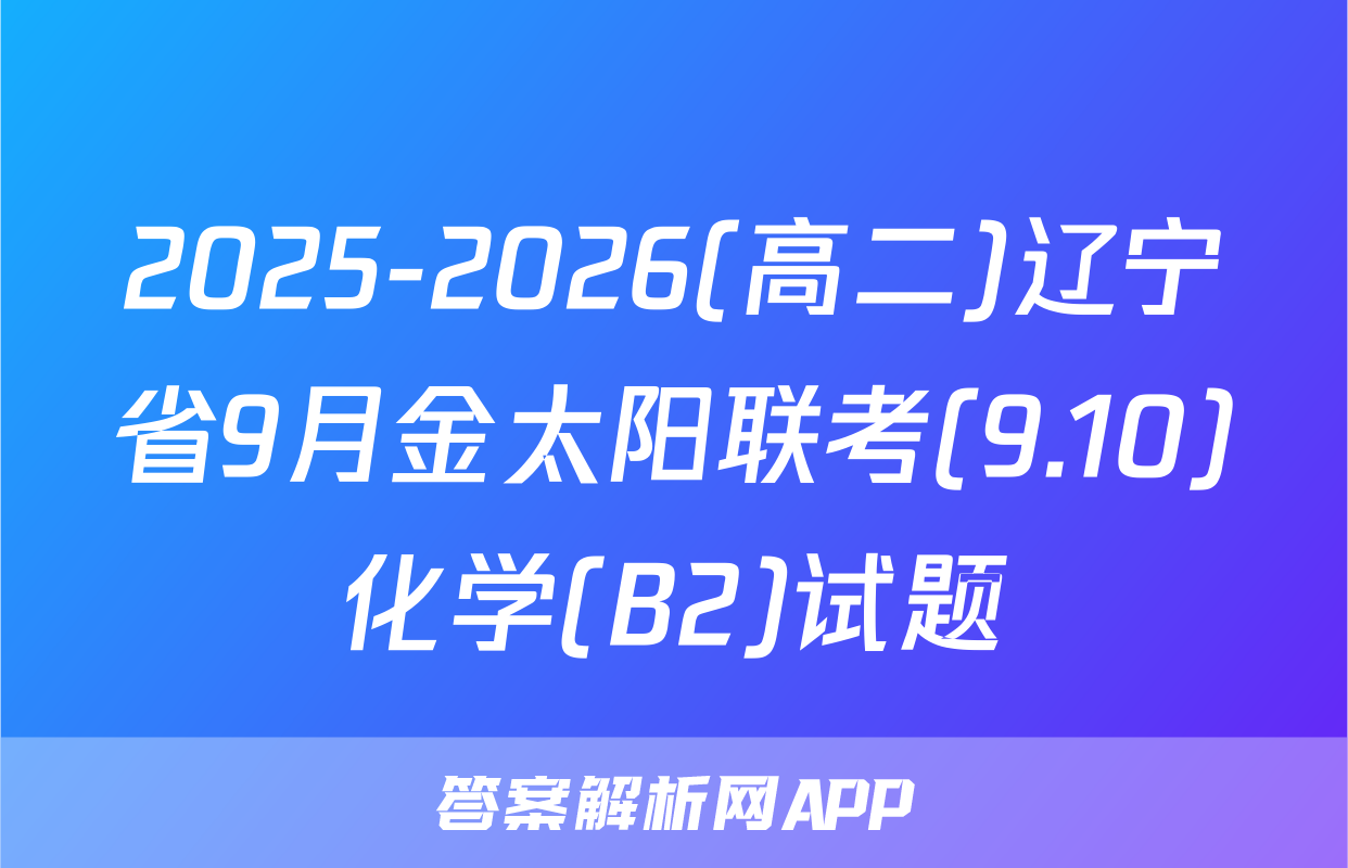 2025-2026(高二)辽宁省9月金太阳联考(9.10)化学(B2)试题