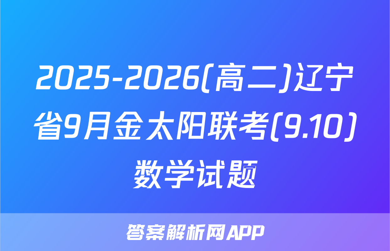 2025-2026(高二)辽宁省9月金太阳联考(9.10)数学试题