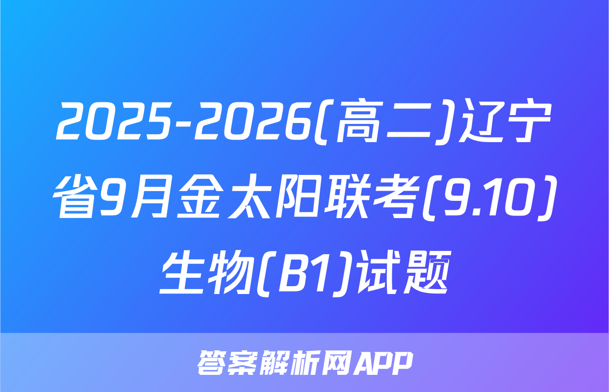 2025-2026(高二)辽宁省9月金太阳联考(9.10)生物(B1)试题