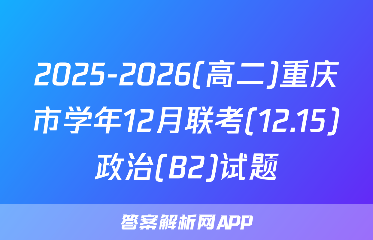 2025-2026(高二)重庆市学年12月联考(12.15)政治(B2)试题