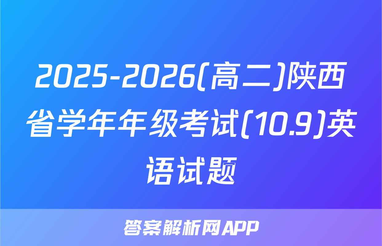 2025-2026(高二)陕西省学年年级考试(10.9)英语试题
