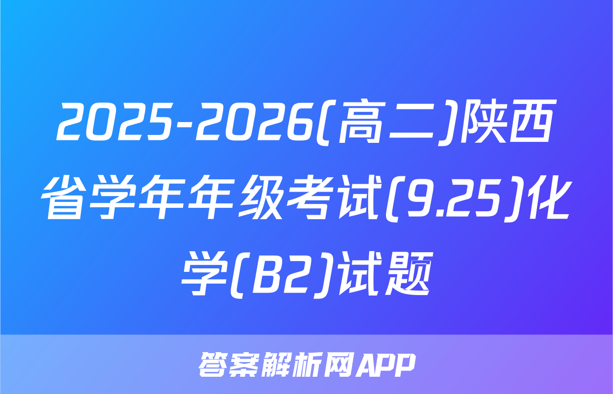 2025-2026(高二)陕西省学年年级考试(9.25)化学(B2)试题