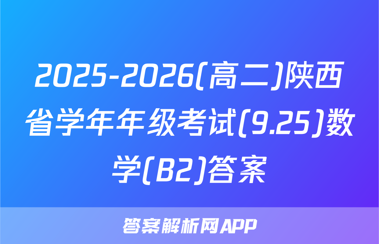 2025-2026(高二)陕西省学年年级考试(9.25)数学(B2)答案