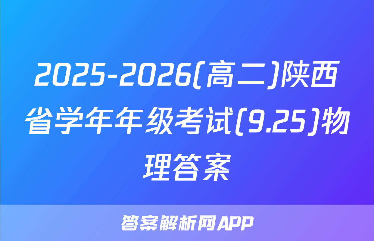 2025-2026(高二)陕西省学年年级考试(9.25)物理答案