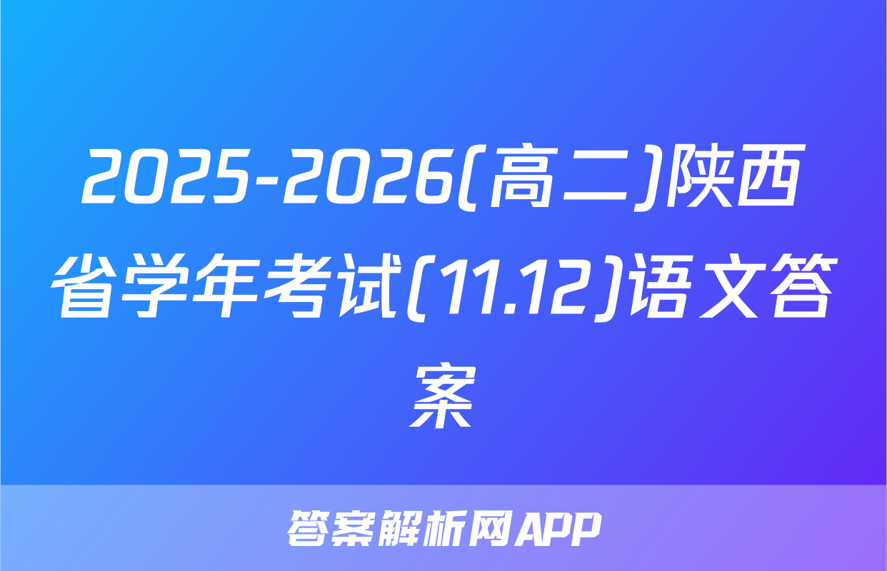 2025-2026(高二)陕西省学年考试(11.12)语文答案