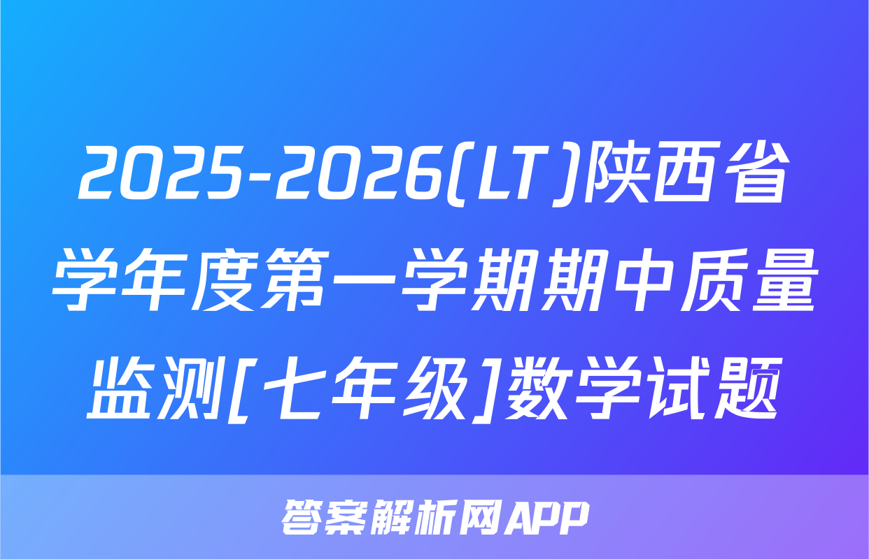 2025-2026(LT)陕西省学年度第一学期期中质量监测[七年级]数学试题