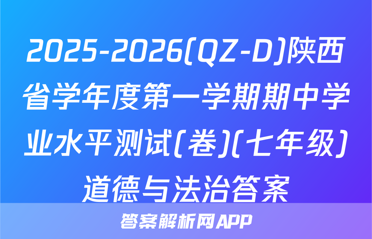 2025-2026(QZ-D)陕西省学年度第一学期期中学业水平测试(卷)(七年级)道德与法治答案