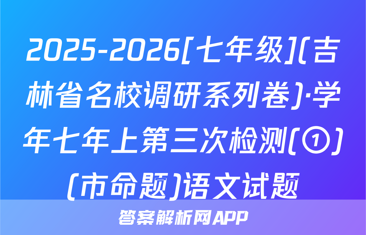 2025-2026[七年级](吉林省名校调研系列卷)·学年七年上第三次检测(①)(市命题)语文试题