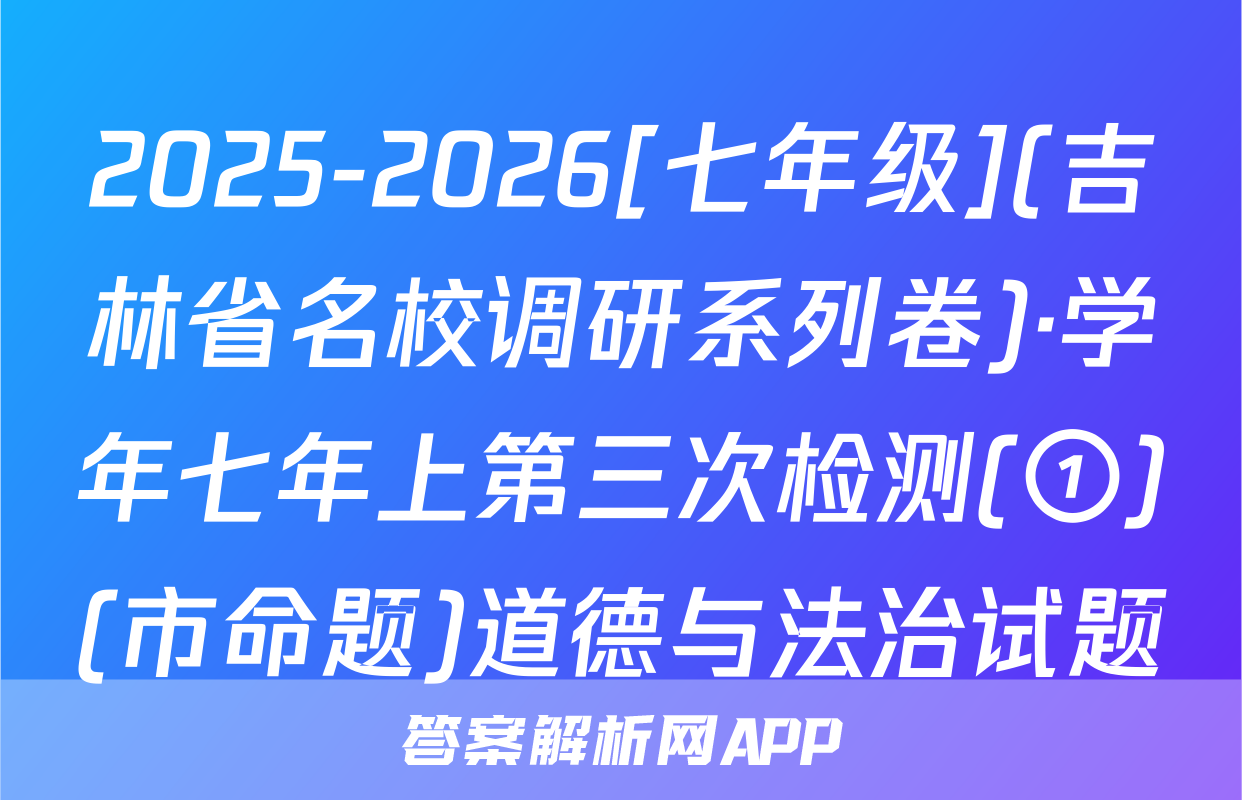 2025-2026[七年级](吉林省名校调研系列卷)·学年七年上第三次检测(①)(市命题)道德与法治试题