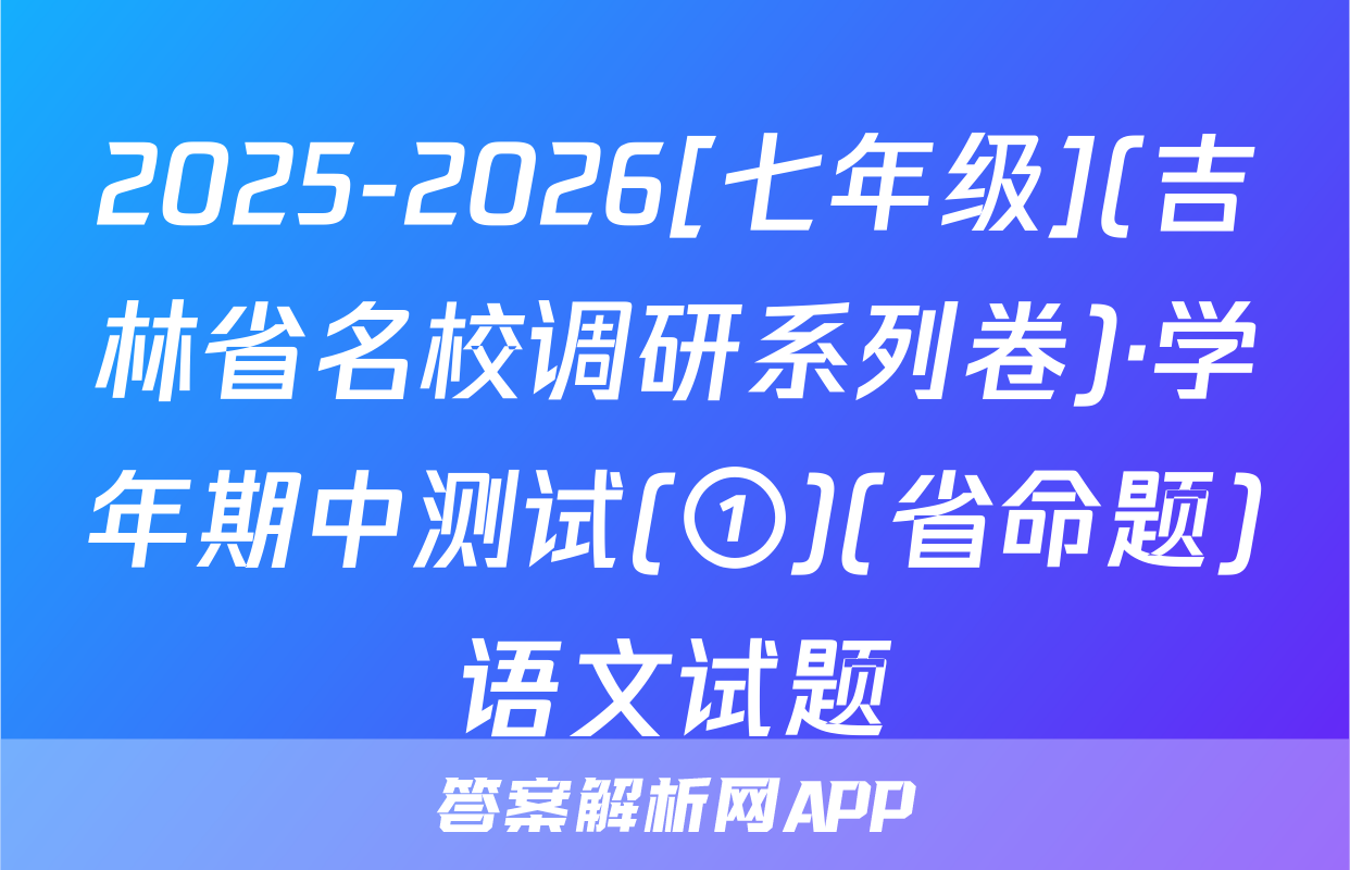 2025-2026[七年级](吉林省名校调研系列卷)·学年期中测试(①)(省命题)语文试题