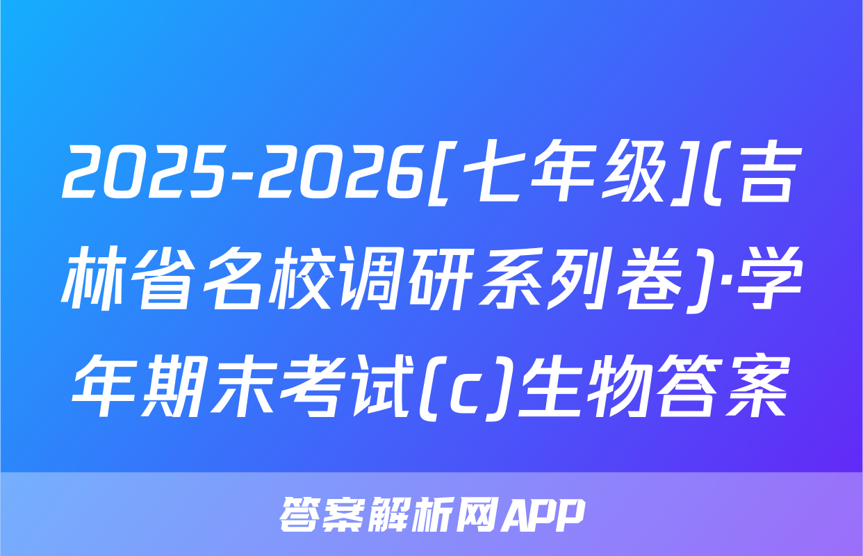 2025-2026[七年级](吉林省名校调研系列卷)·学年期末考试(c)生物答案