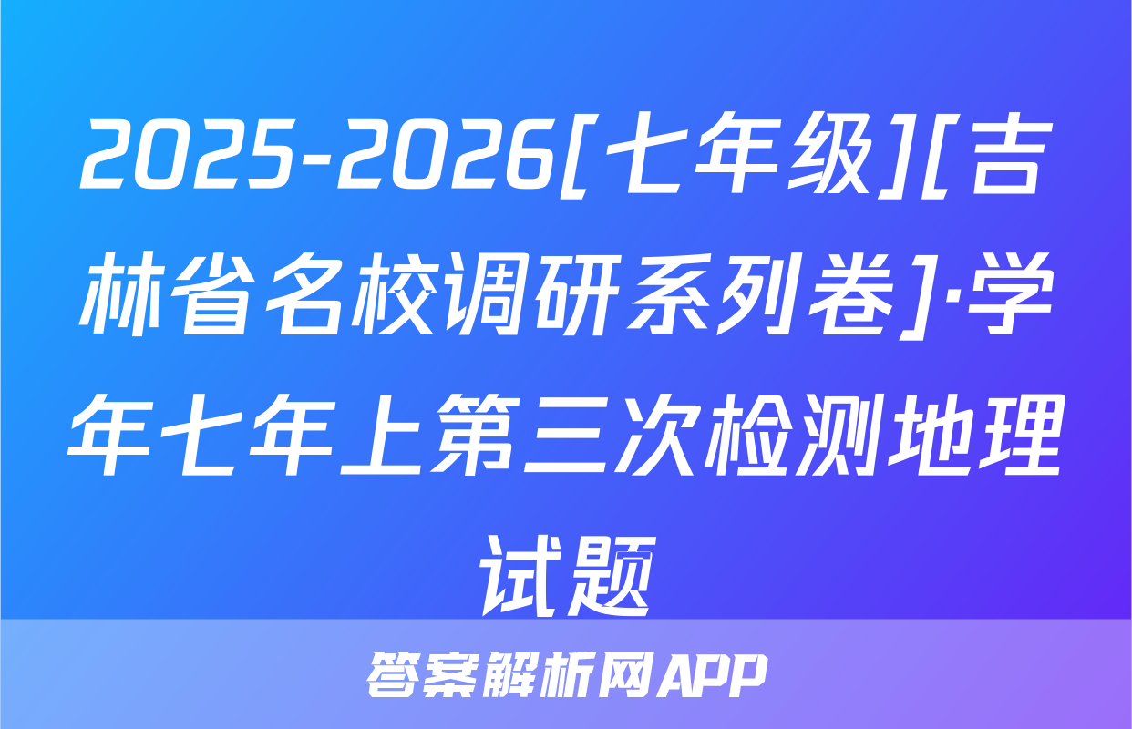 2025-2026[七年级][吉林省名校调研系列卷]·学年七年上第三次检测地理试题