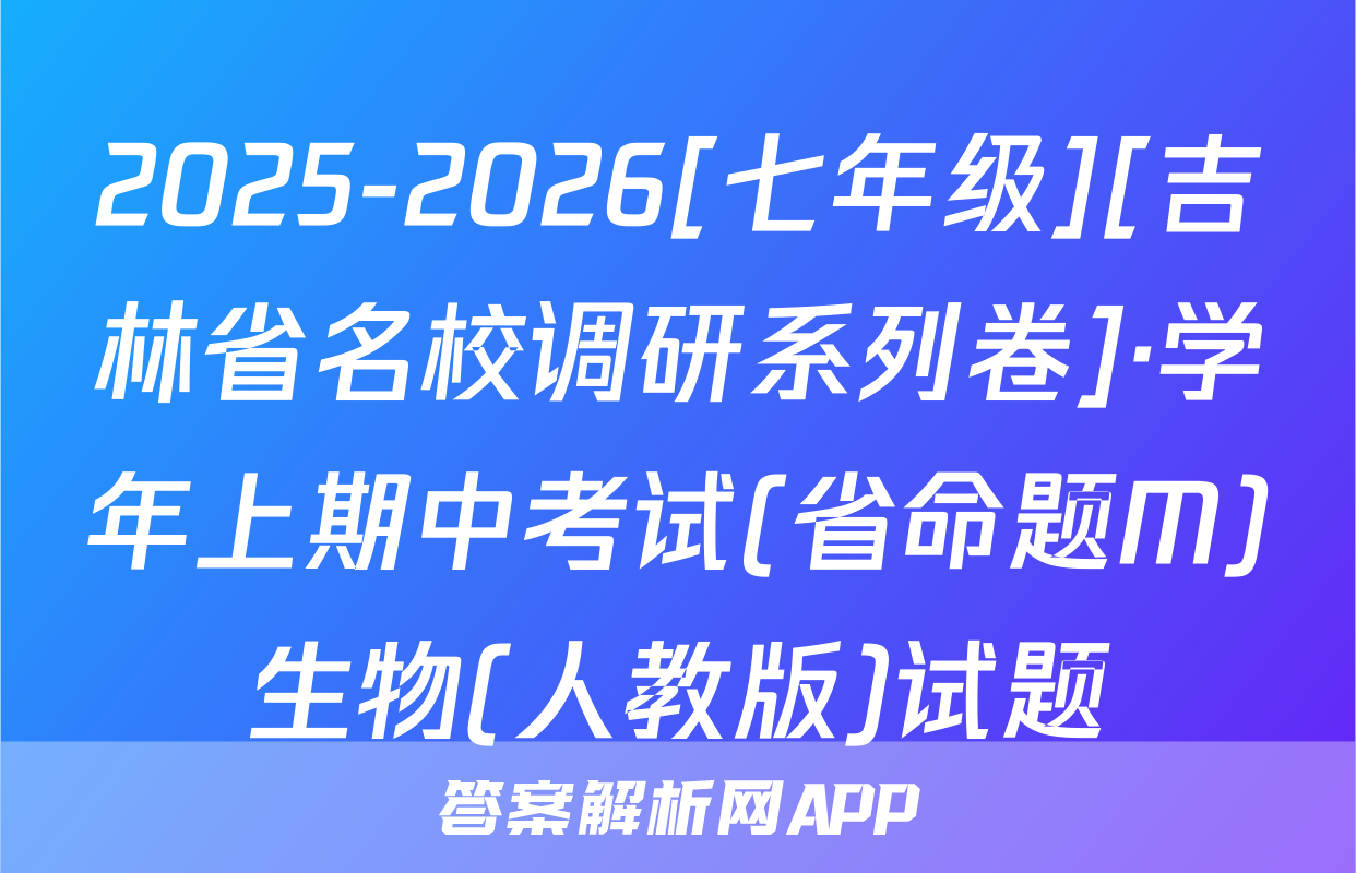 2025-2026[七年级][吉林省名校调研系列卷]·学年上期中考试(省命题M)生物(人教版)试题