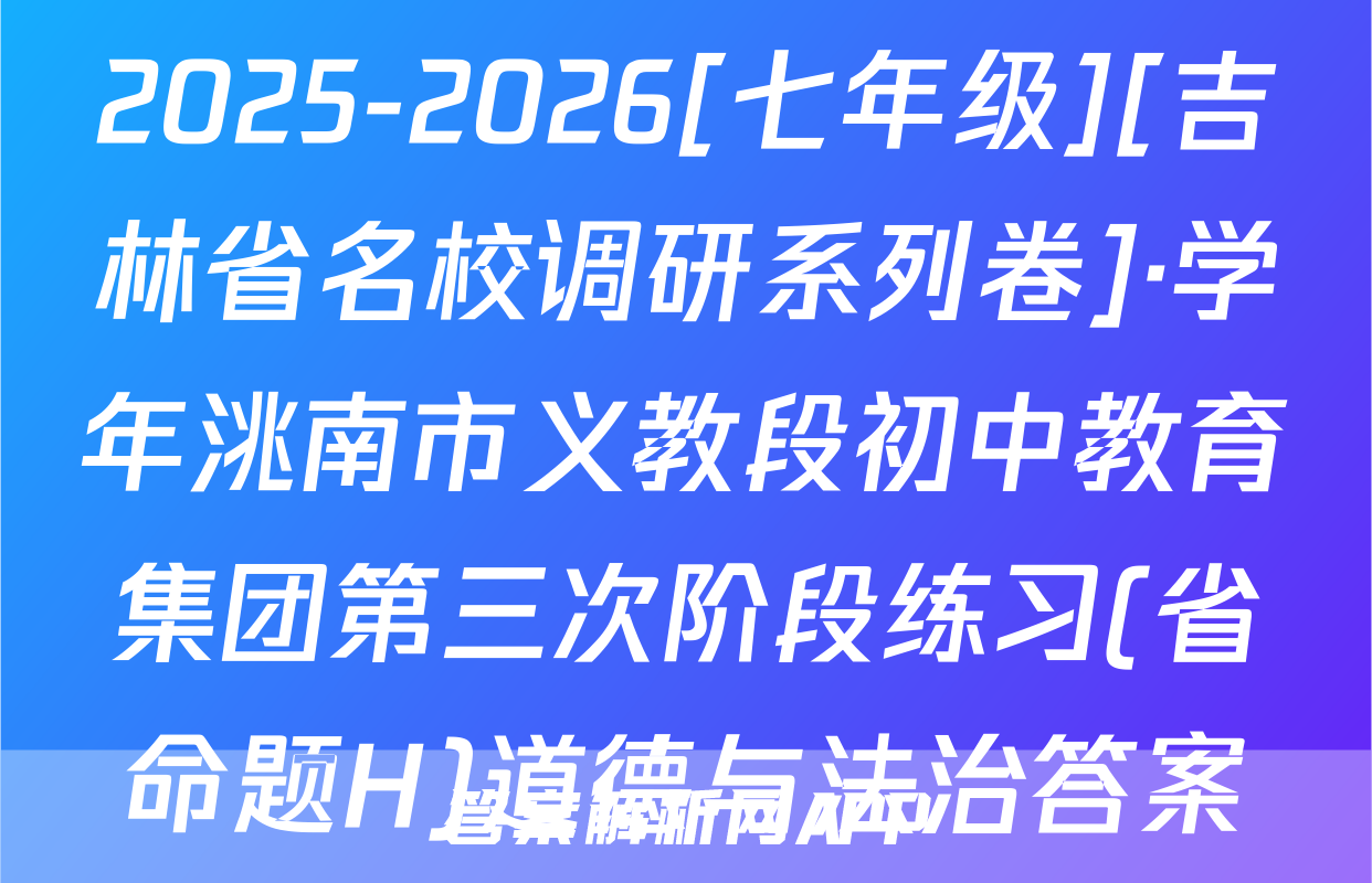 2025-2026[七年级][吉林省名校调研系列卷]·学年洮南市义教段初中教育集团第三次阶段练习(省命题H)道德与法治答案