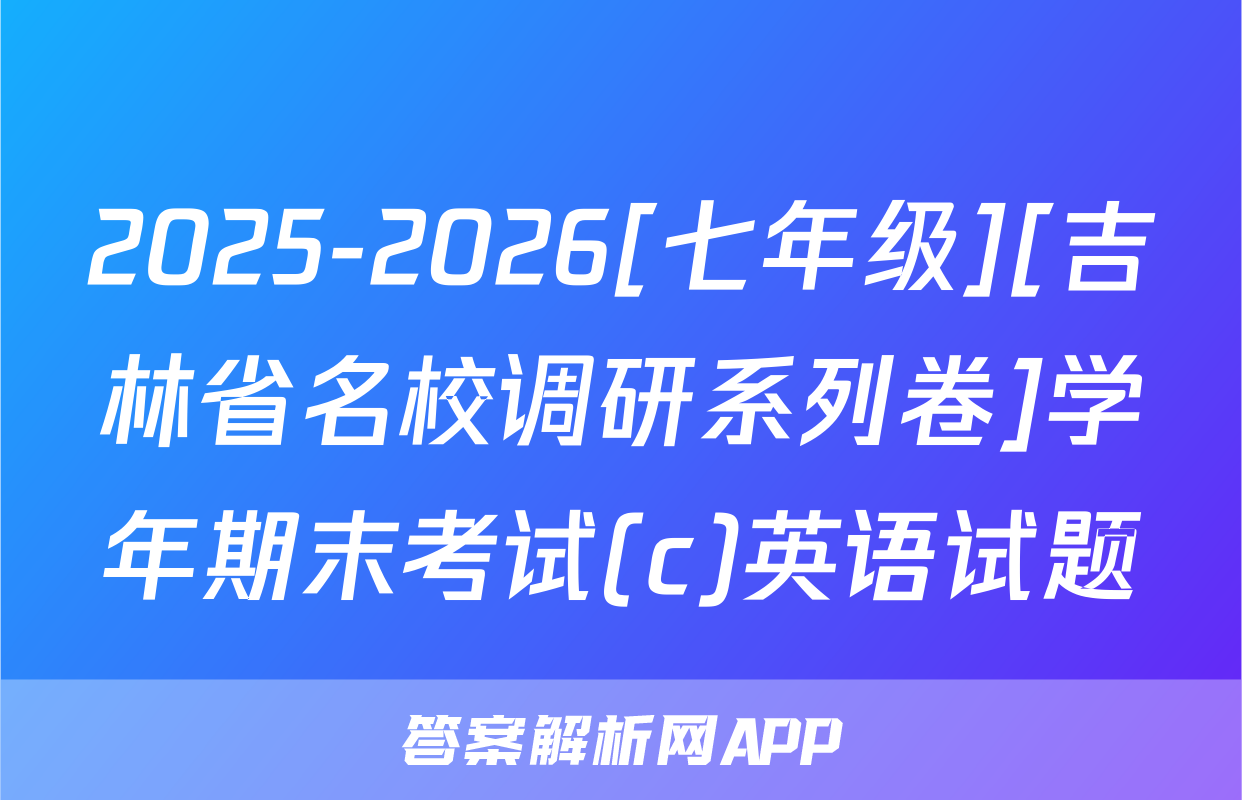 2025-2026[七年级][吉林省名校调研系列卷]学年期末考试(c)英语试题