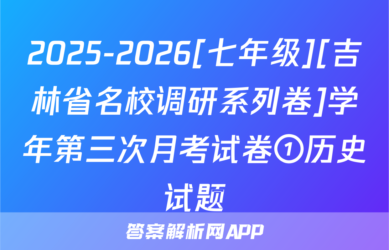 2025-2026[七年级][吉林省名校调研系列卷]学年第三次月考试卷①历史试题