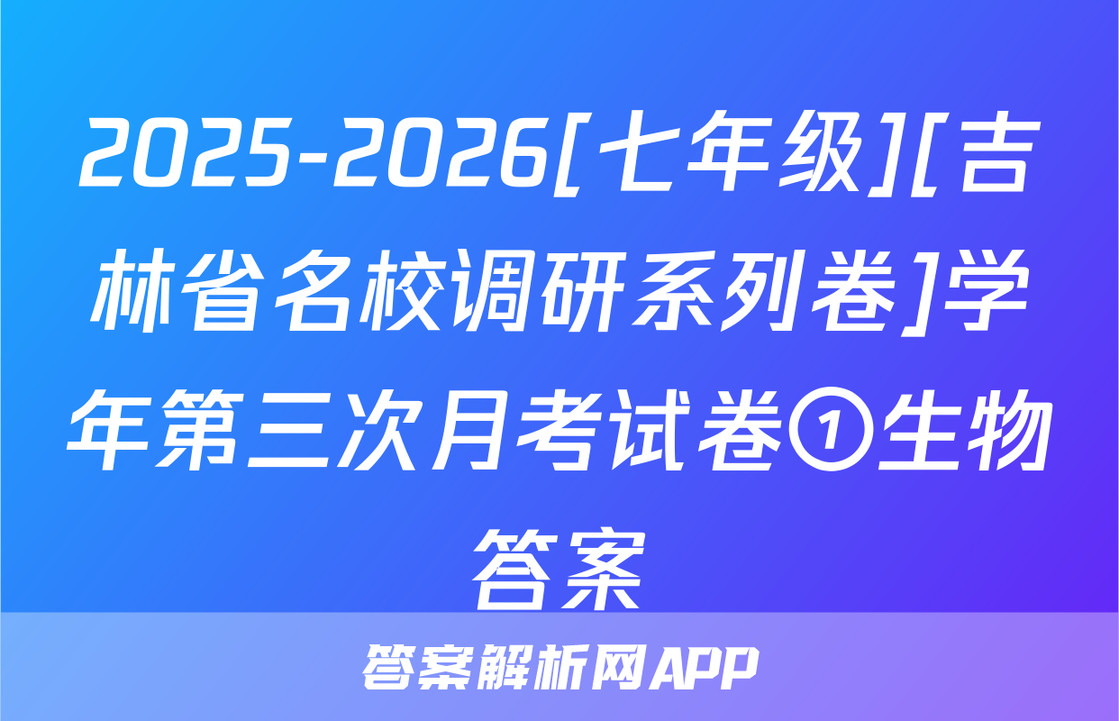 2025-2026[七年级][吉林省名校调研系列卷]学年第三次月考试卷①生物答案