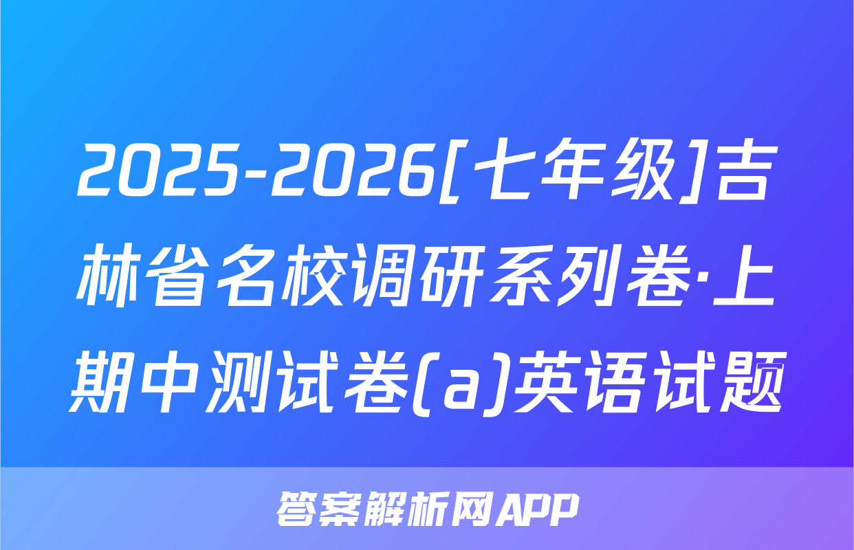 2025-2026[七年级]吉林省名校调研系列卷·上期中测试卷(a)英语试题