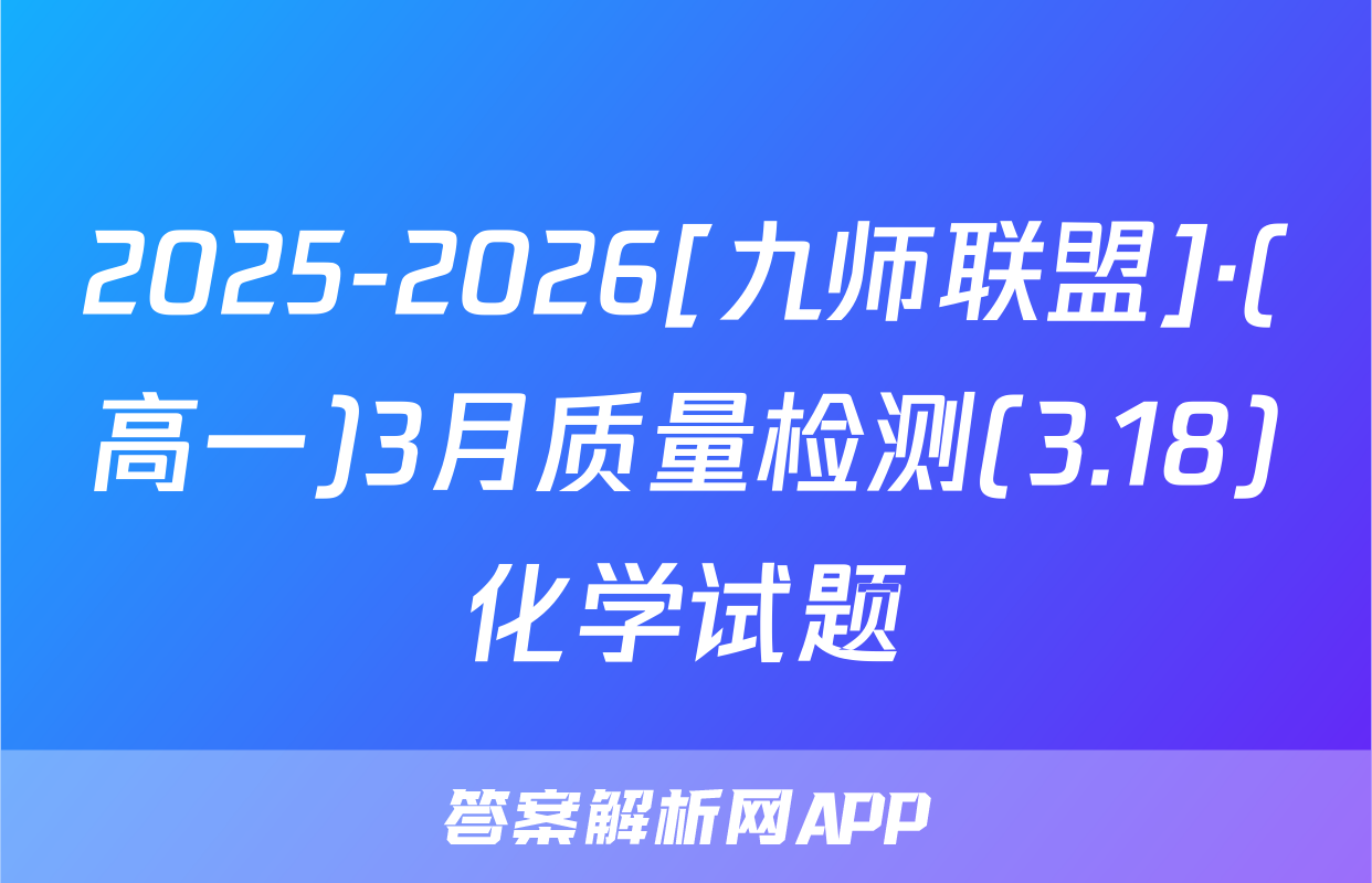 2025-2026[九师联盟]·(高一)3月质量检测(3.18)化学试题