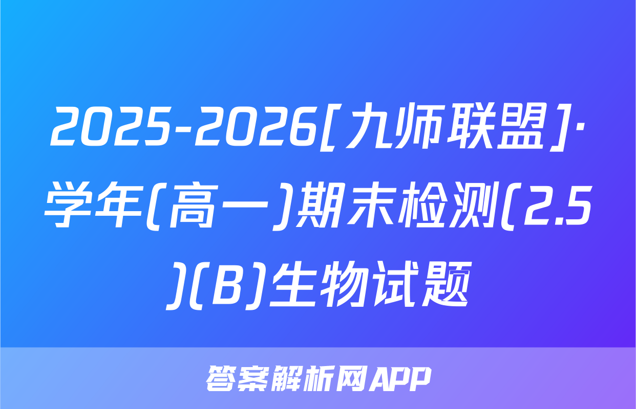 2025-2026[九师联盟]·学年(高一)期末检测(2.5)(B)生物试题
