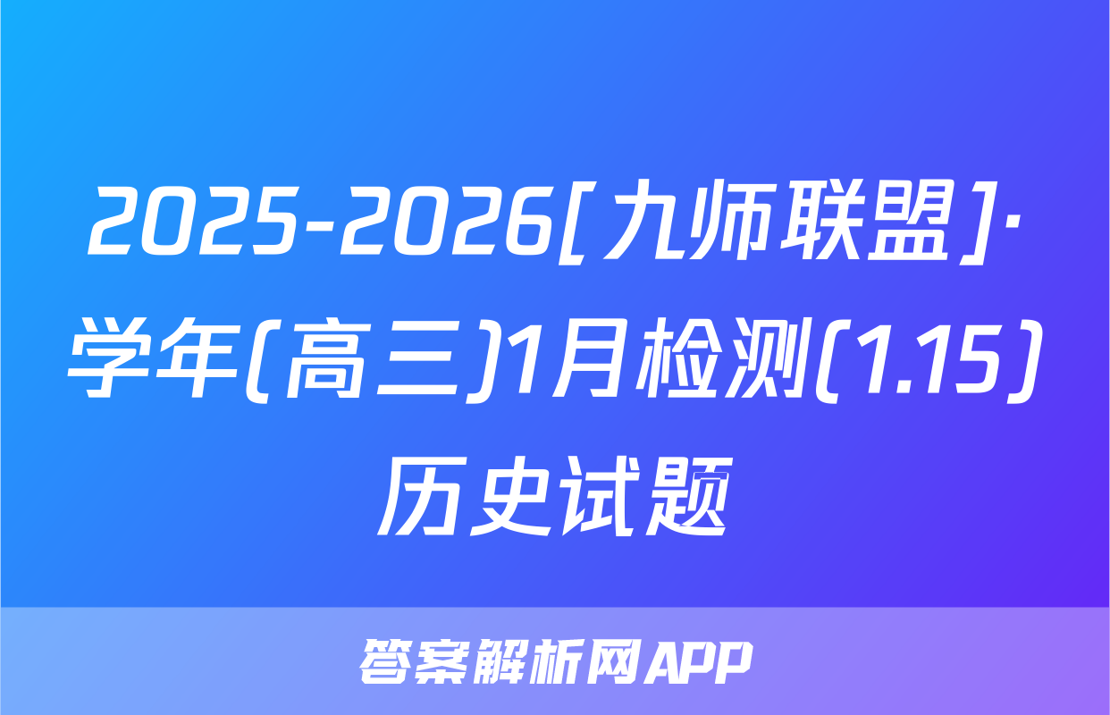 2025-2026[九师联盟]·学年(高三)1月检测(1.15)历史试题